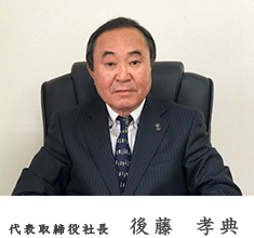 代表取締役社長　佐藤　和清